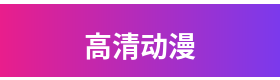 高清动漫品牌Logo
